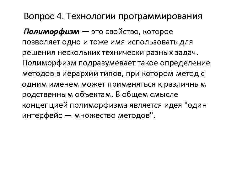 Вопрос 4. Технологии программирования Полиморфизм — это свойство, которое позволяет одно и тоже имя