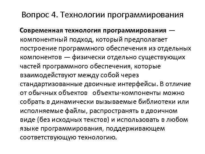 Вопрос 4. Технологии программирования Современная технология программирования — компонентный подход, который предполагает построение программного