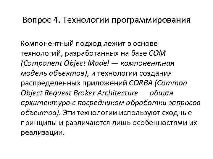 Вопрос 4. Технологии программирования Компонентный подход лежит в основе технологий, разработанных на базе COM