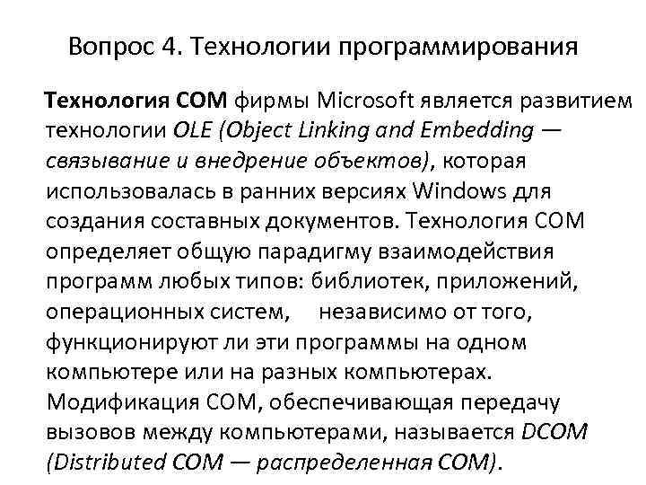 Вопрос 4. Технологии программирования Технология СОМ фирмы Microsoft является развитием технологии OLE (Object Linking
