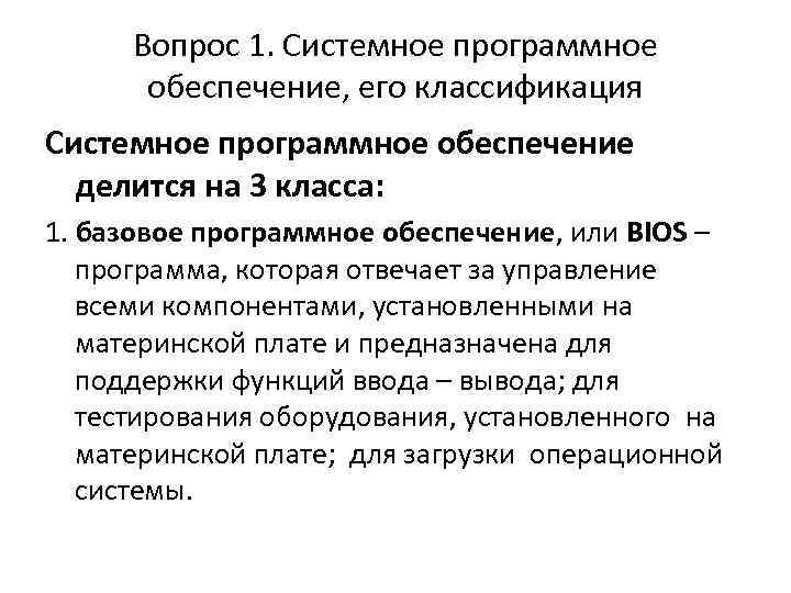 Вопрос 1. Системное программное обеспечение, его классификация Системное программное обеспечение делится на 3 класса: