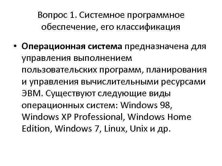 Вопрос 1. Системное программное обеспечение, его классификация • Операционная система предназначена для управления выполнением