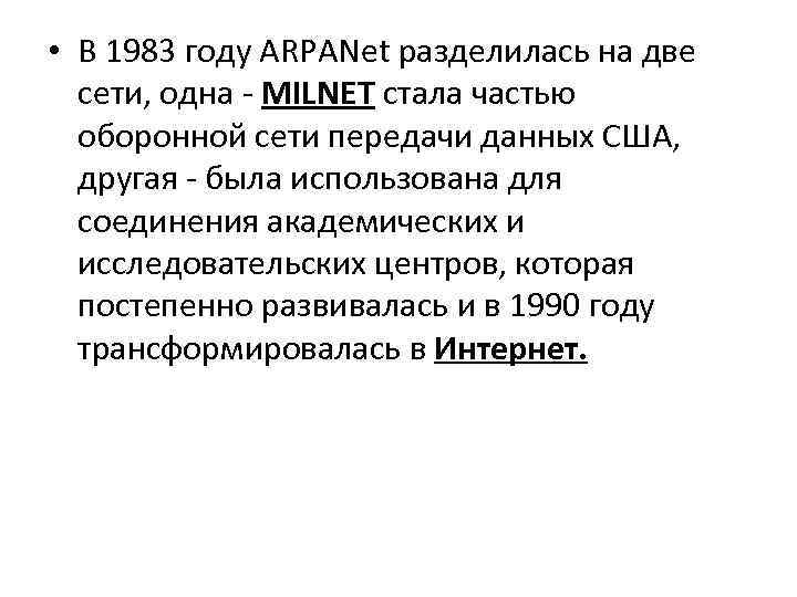  • В 1983 году ARPANet разделилась на две сети, одна MILNET стала частью