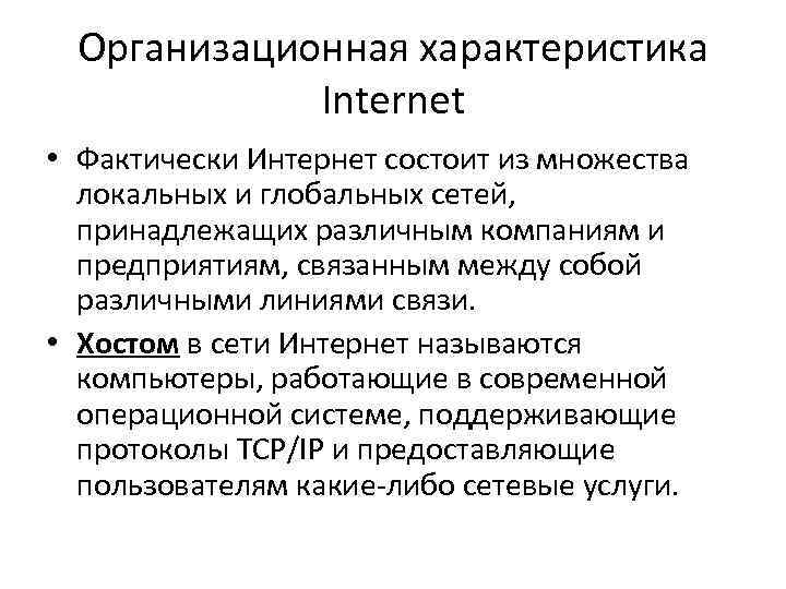 Организационная характеристика Internet • Фактически Интернет состоит из множества локальных и глобальных сетей, принадлежащих