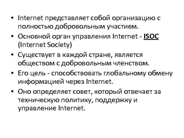 • Internet представляет собой организацию с полностью добровольным участием. • Основной орган управления