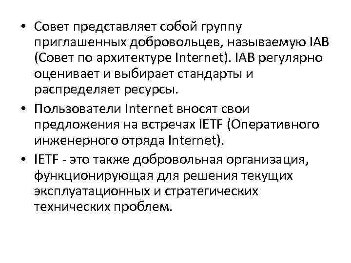  • Совет представляет собой группу приглашенных добровольцев, называемую IAB (Совет по архитектуре Internet).