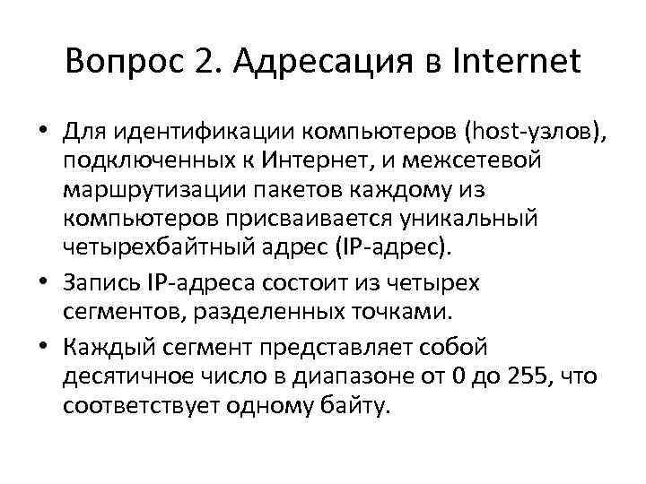 Вопрос 2. Адресация в Internet • Для идентификации компьютеров (host узлов), подключенных к Интернет,