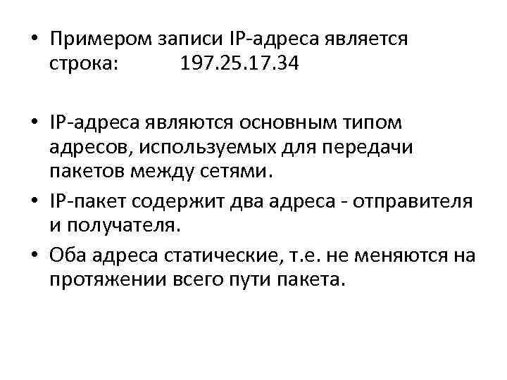  • Примером записи IP адреса является строка: 197. 25. 17. 34 • IP