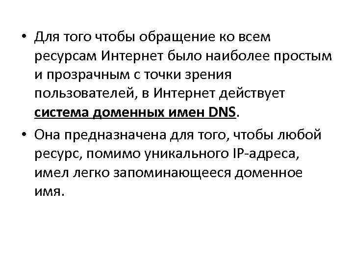  • Для того чтобы обращение ко всем ресурсам Интернет было наиболее простым и