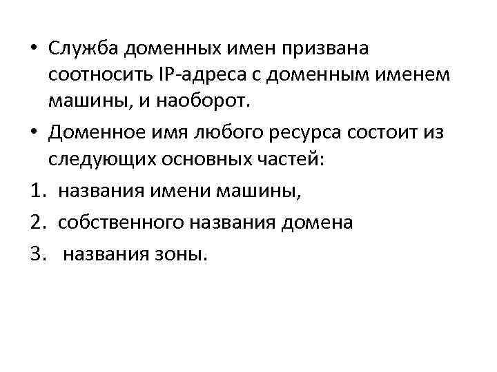  • Служба доменных имен призвана соотносить IP адреса с доменным именем машины, и