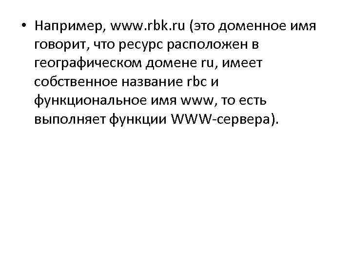  • Например, www. rbk. ru (это доменное имя говорит, что ресурс расположен в