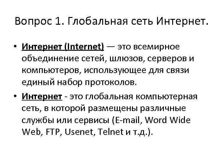 Вопрос 1. Глобальная сеть Интернет. • Интернет (Internet) — это всемирное объединение сетей, шлюзов,