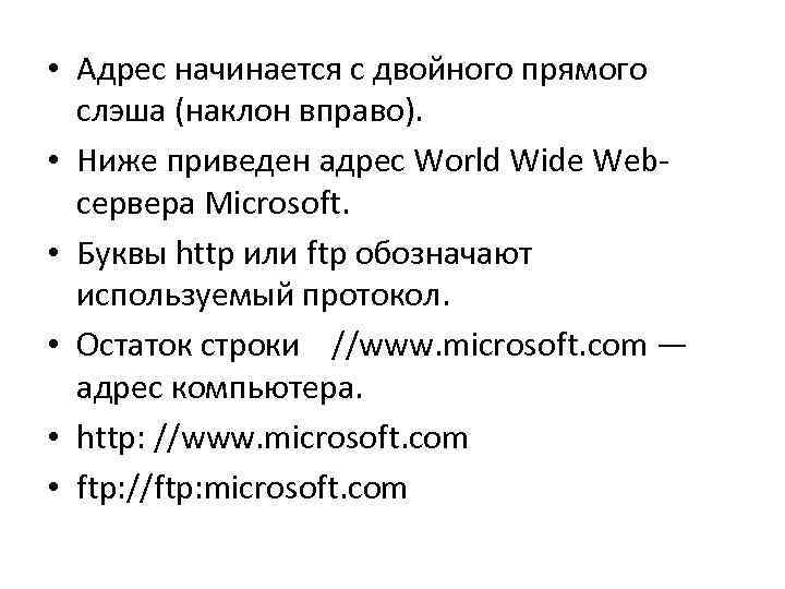  • Адрес начинается с двойного прямого слэша (наклон вправо). • Ниже приведен адрес