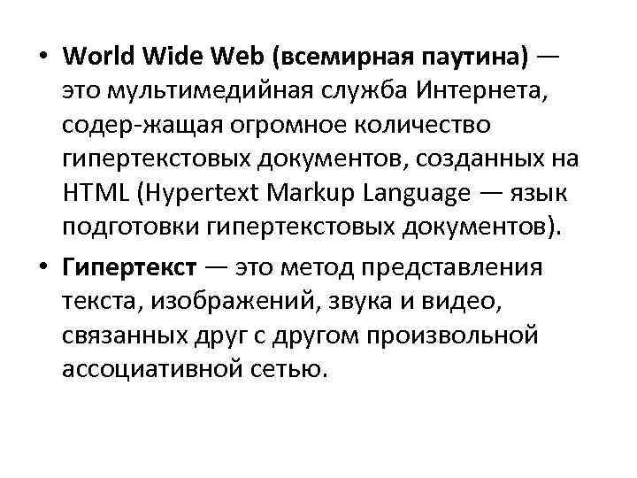  • World Wide Web (всемирная паутина) — это мультимедийная служба Интернета, содер жащая