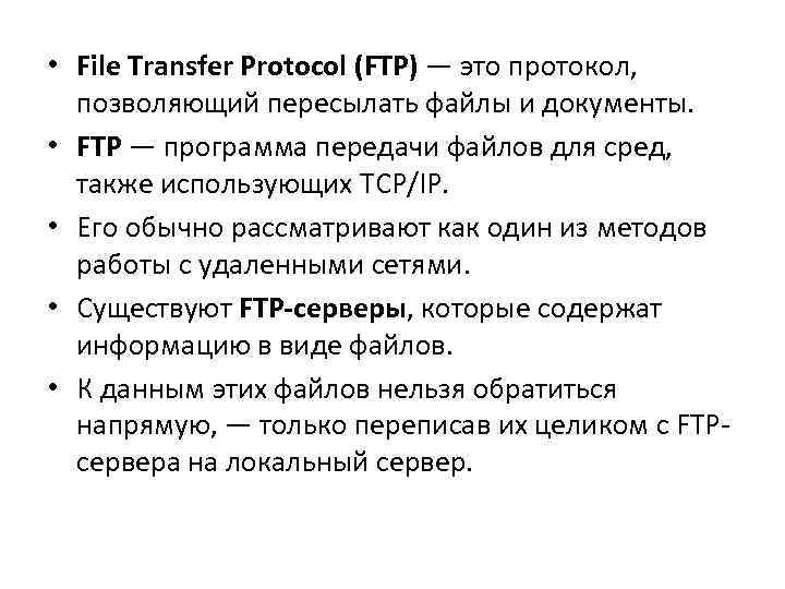  • File Transfer Protocol (FTP) — это протокол, позволяющий пересылать файлы и документы.