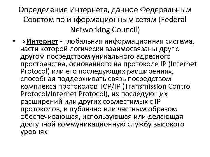 Определение Интернета, данное Федеральным Советом по информационным сетям (Federal Networking Council) • «Интернет глобальная