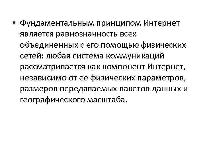 • Фундаментальным принципом Интернет является равнозначность всех объединенных с его помощью физических сетей: