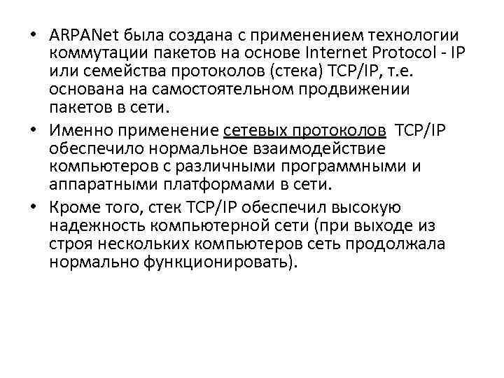  • ARPANet была создана с применением технологии коммутации пакетов на основе Internet Protocol