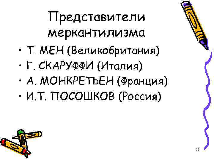 Представители меркантилизма • • Т. МЕН (Великобритания) Г. СКАРУФФИ (Италия) А. МОНКРЕТЬЕН (Франция) И.