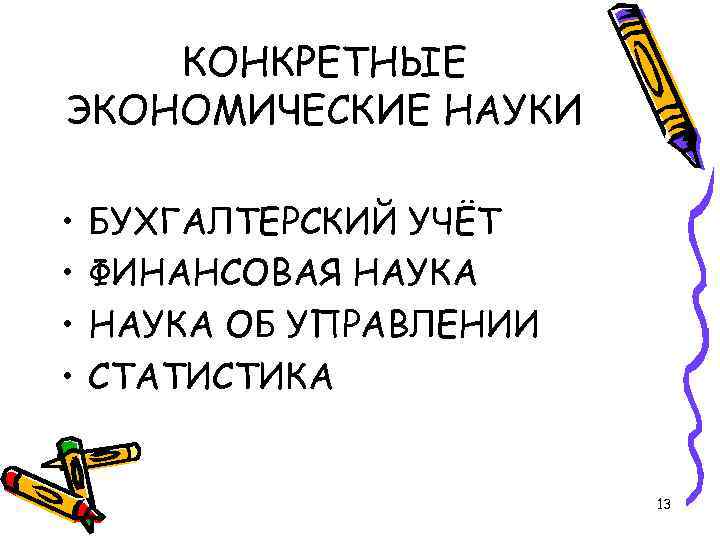 КОНКРЕТНЫЕ ЭКОНОМИЧЕСКИЕ НАУКИ • • БУХГАЛТЕРСКИЙ УЧЁТ ФИНАНСОВАЯ НАУКА ОБ УПРАВЛЕНИИ СТАТИСТИКА 13 