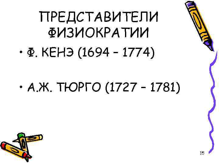 ПРЕДСТАВИТЕЛИ ФИЗИОКРАТИИ • Ф. КЕНЭ (1694 – 1774) • А. Ж. ТЮРГО (1727 –
