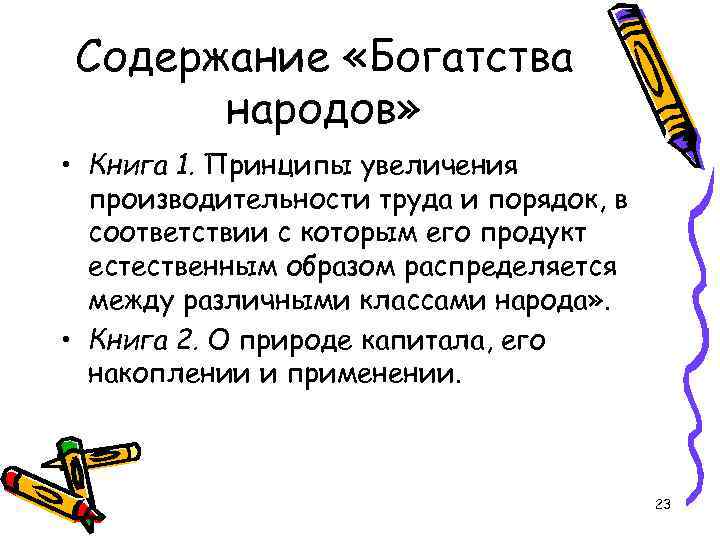 Содержание «Богатства народов» • Книга 1. Принципы увеличения производительности труда и порядок, в соответствии