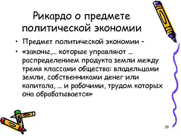 Рикардо о предмете политической экономии • Предмет политической экономии – • «законы, … которые