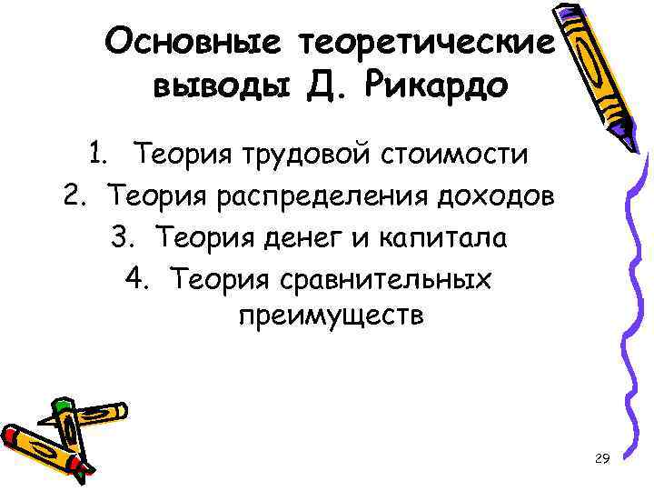 Основные теоретические выводы Д. Рикардо 1. Теория трудовой стоимости 2. Теория распределения доходов 3.