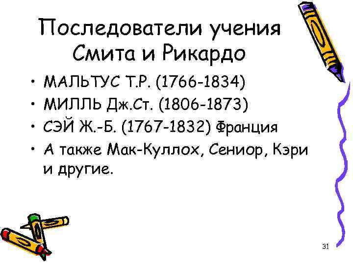 Последователи учения Смита и Рикардо • • МАЛЬТУС Т. Р. (1766 -1834) МИЛЛЬ Дж.