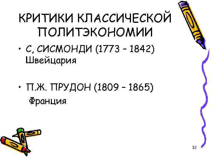 КРИТИКИ КЛАССИЧЕСКОЙ ПОЛИТЭКОНОМИИ • С, СИСМОНДИ (1773 – 1842) Швейцария • П. Ж. ПРУДОН