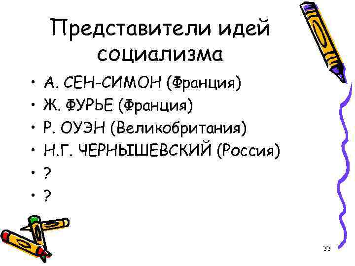 Представители идей социализма • • • А. СЕН-СИМОН (Франция) Ж. ФУРЬЕ (Франция) Р. ОУЭН