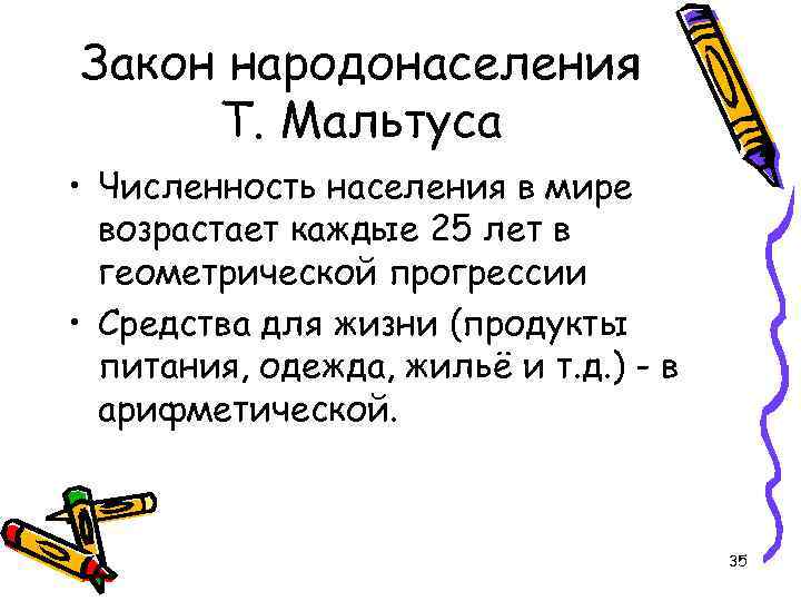 Закон народонаселения Т. Мальтуса • Численность населения в мире возрастает каждые 25 лет в