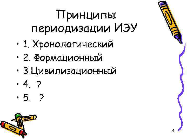 Принципы периодизации ИЭУ • • • 1. Хронологический 2. Формационный 3. Цивилизационный 4. ?