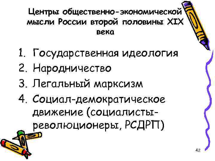 Центры общественно-экономической мысли России второй половины XIX века 1. 2. 3. 4. Государственная идеология