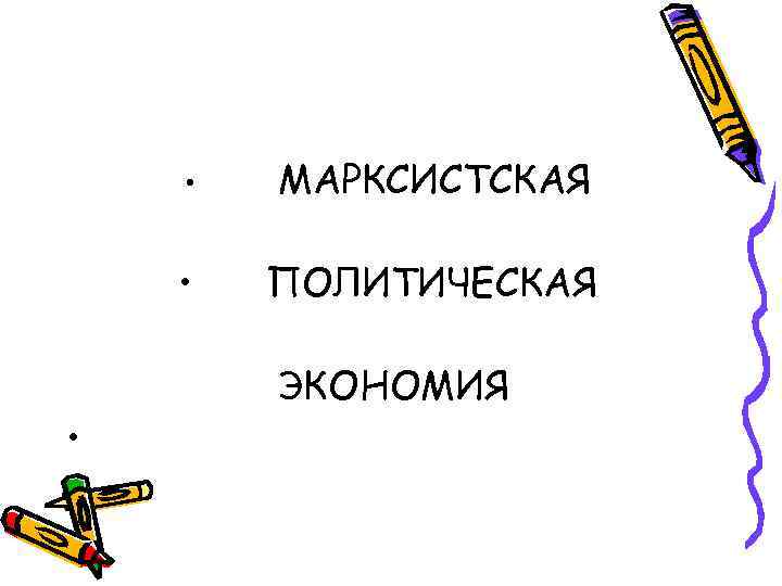  • • • МАРКСИСТСКАЯ ПОЛИТИЧЕСКАЯ ЭКОНОМИЯ 