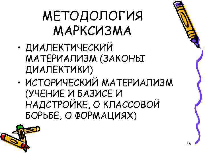 МЕТОДОЛОГИЯ МАРКСИЗМА • ДИАЛЕКТИЧЕСКИЙ МАТЕРИАЛИЗМ (ЗАКОНЫ ДИАЛЕКТИКИ) • ИСТОРИЧЕСКИЙ МАТЕРИАЛИЗМ (УЧЕНИЕ И БАЗИСЕ И