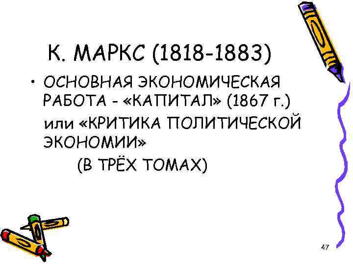 К. МАРКС (1818 -1883) • ОСНОВНАЯ ЭКОНОМИЧЕСКАЯ РАБОТА - «КАПИТАЛ» (1867 г. ) или