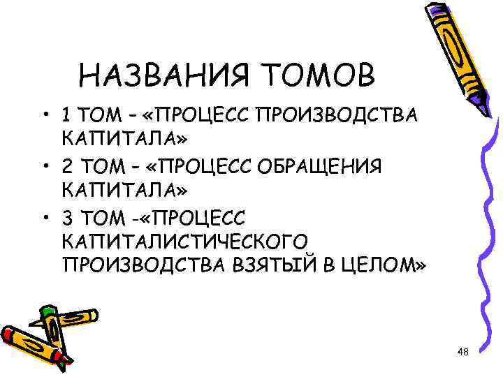 НАЗВАНИЯ ТОМОВ • 1 ТОМ – «ПРОЦЕСС ПРОИЗВОДСТВА КАПИТАЛА» • 2 ТОМ – «ПРОЦЕСС