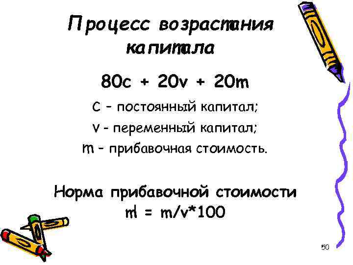 Процесс возрастания капитала 80 c + 20 v + 20 m c – постоянный