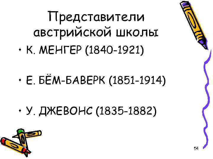 Представители австрийской школы • К. МЕНГЕР (1840 -1921) • Е. БЁМ-БАВЕРК (1851 -1914) •