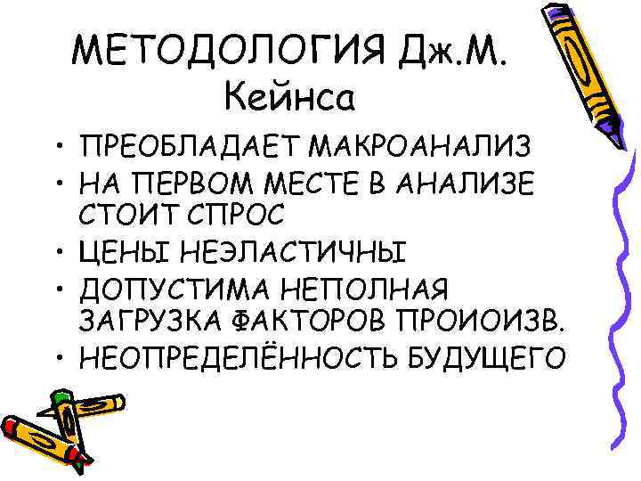 МЕТОДОЛОГИЯ Дж. М. Кейнса • ПРЕОБЛАДАЕТ МАКРОАНАЛИЗ • НА ПЕРВОМ МЕСТЕ В АНАЛИЗЕ СТОИТ