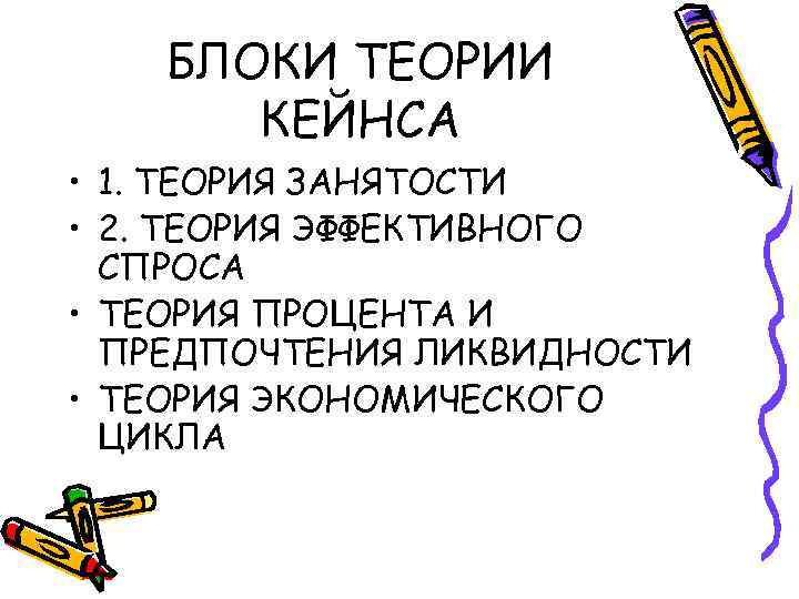 БЛОКИ ТЕОРИИ КЕЙНСА • 1. ТЕОРИЯ ЗАНЯТОСТИ • 2. ТЕОРИЯ ЭФФЕКТИВНОГО СПРОСА • ТЕОРИЯ