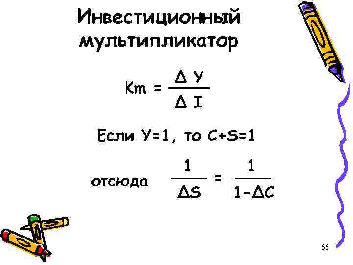 Инвестиционный мультипликатор Km = ∆ Y ∆ I Если Y=1, то C+S=1 отсюда 1