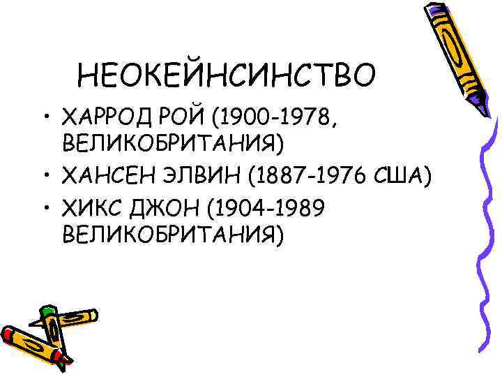 НЕОКЕЙНСИНСТВО • ХАРРОД РОЙ (1900 -1978, ВЕЛИКОБРИТАНИЯ) • ХАНСЕН ЭЛВИН (1887 -1976 США) •