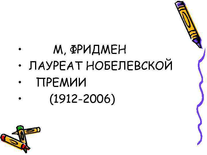  • М, ФРИДМЕН • ЛАУРЕАТ НОБЕЛЕВСКОЙ • ПРЕМИИ • (1912 -2006) 