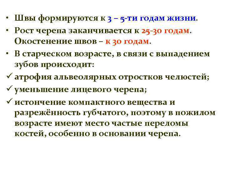  • Швы формируются к 3 – 5 -ти годам жизни. • Рост черепа