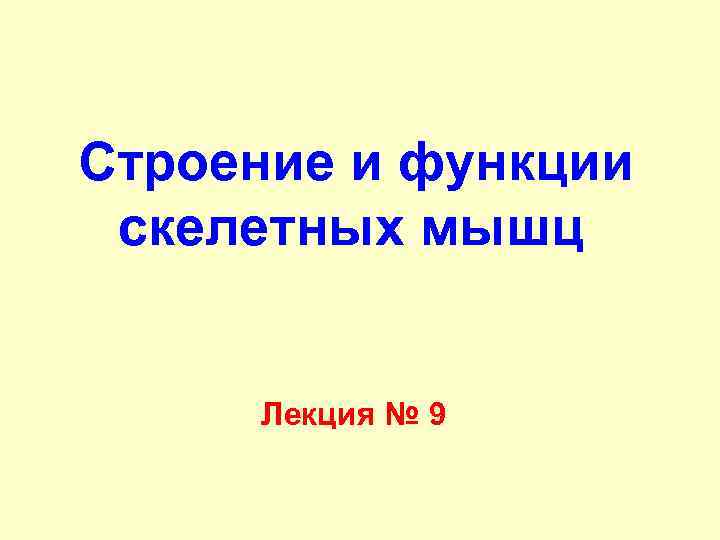 Строение и функции скелетных мышц Лекция № 9 