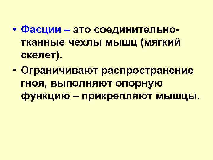  • Фасции – это соединительнотканные чехлы мышц (мягкий скелет). • Ограничивают распространение гноя,