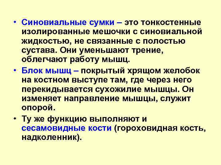  • Синовиальные сумки – это тонкостенные изолированные мешочки с синовиальной жидкостью, не связанные