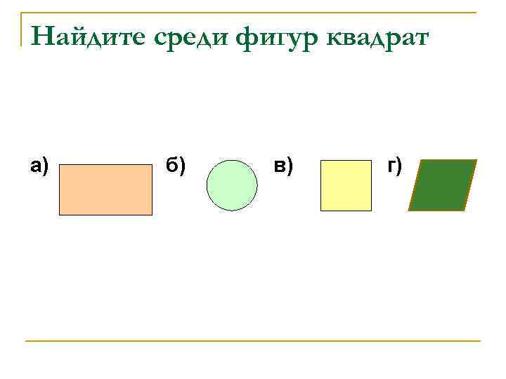 Найдите среди фигур квадрат а) б) в) г) 